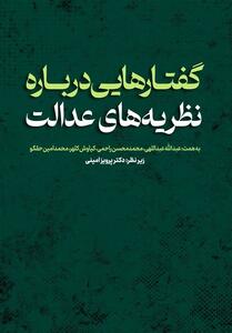 کتاب «گفتارهایی درباره نظریه‌های عدالت» منتشر شد - تسنیم
