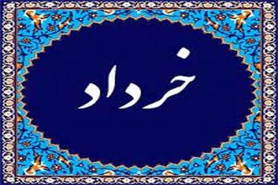  مهمترین رویدادها و مناسبت های خرداد ماه