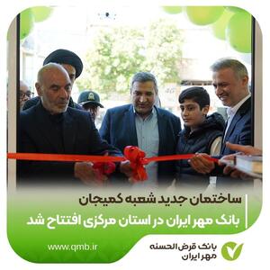  ساختمان جدید شعبه کمیجان بانک مهر ایران در استان مرکزی افتتاح شد