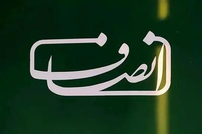  سایت انصاف‌نیوز از دسترس خارج شد/ دلیل این اتفاق چیست؟