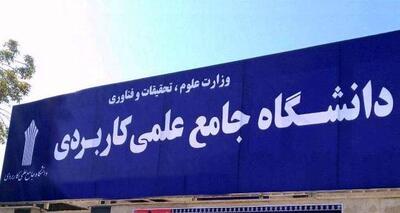  ثبت درخواست انتقال دانشجویان علمی‌کاربردی آغاز شد
