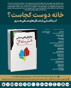  نشست خانه دوست کجاست؟ گره گشایی از تشکل های صنفی هنری
