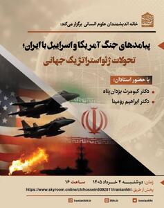  نشست «پیامدهای جنگ آمریکا و اسرائیل با ایران؛ تحولات ژئواستراتژیک جهانی»