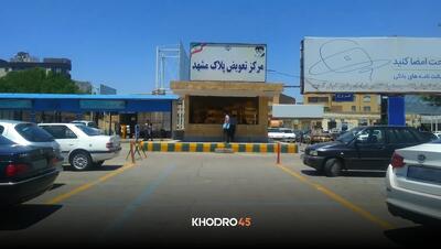  مراکز تعویض پلاک مشهد؛ آدرس، ساعت کاری و دریافت نوبت