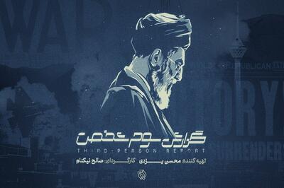  «گزارش سوم شخص» در سالگرد جنگ ۱۲ روزه به آنتن می‌رسد