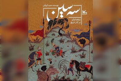  کتاب «سه سین»، پیوندی میان روایت تاریخی و هویت ملی