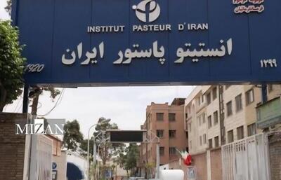  محققان بین‌المللی: هدف قرار گرفتن انستیتو پاستور ایران یک تهدید واقعی برای سلامت عمومی است