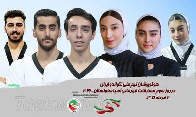  تکواندو قهرمانی آسیا| نمایندگان روز سوم حریفان خود را شناختند