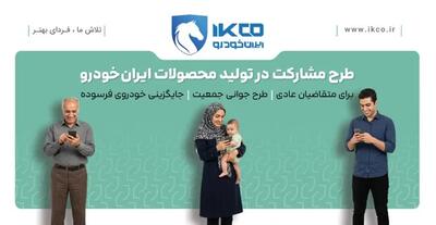  آخرین فرصت ثبت‌نام در طرح مشارکت در تولید ایران‌خودرو/ سامانه فروش تا ساعت ۱۷ شنبه فعال است