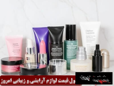 قیمت لوازم آرایشی قاچاق در جمعه سیاه مجازی ترکید | این برندها را فوراً دور بریزید | جدول قیمت لوازم آرایشی و بهداشتی امروز جمعه ۱ خرداد ۱۴۰۵