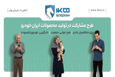 آخرین فرصت ثبت‌نام در طرح مشارکت در تولید ایران‌خودرو