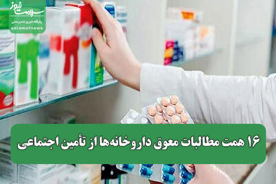  ۱۶ همت مطالبات معوق داروخانه‌ها از تأمین اجتماعی