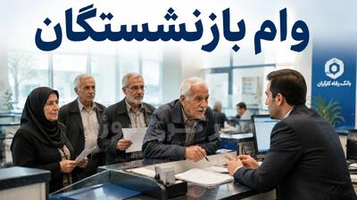  خبر فوری برای بازنشستگان تامین اجتماعی درباره افزایش مبلغ وام