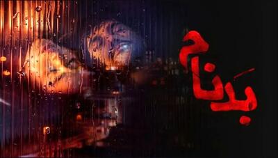  دانلود قسمت جدید بدنام | قسمت هفتم سریال بدنام منتشر شد