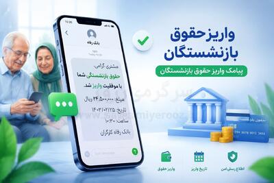  خبر جدید از افزایش حقوق بازنشستگان / حقوق  بازنشستگان تامین اجتماعی از این ماه زیاد می شود