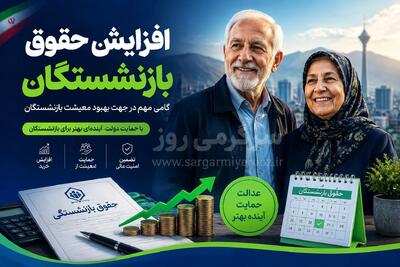 آغاز واریز معوقات بازنشستگان تامین اجتماعی با جریمه دیرکرد | خبر رسمی از واریز معوقات بازنشستگان تامین اجتماعی تا نیمه ماه