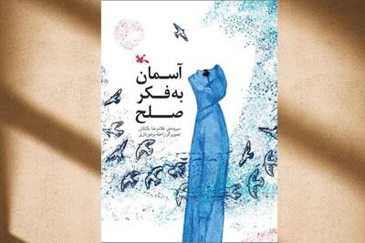  کتاب «آسمان به فکر صلح» منتشر شد | شعر‌هایی برای نسلی که از طبیعت دور مانده است