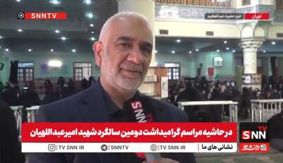  شهید امیرعبداللهیان نتیجه مکتب امامین انقلاب اسلامی بود+فیلم