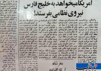  یادش به خیر ۷ اسفند ۱۳۵۷؛ آمریکا می‌خواهد نیروی نظامی به خلیج فارس بفرستد/نفت خاورمیانه منافع ملی ماست!
