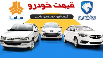  تغییر قیمت خودرو، عجیب شد/ قیمت جدید انواع خودرو+ جدول