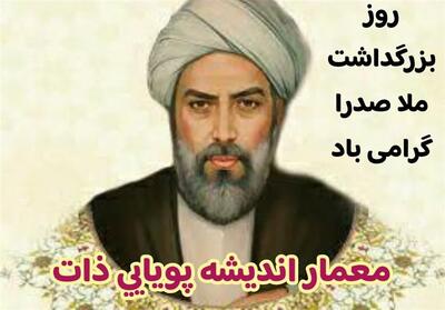  ملاصدرا؛ معمار اندیشه پویایی ذات و راز هستی - تسنیم