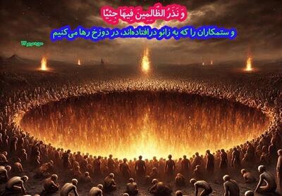  برای  جانی  نزد خدا کشنده‌ای است که نمی‌میرد - تسنیم