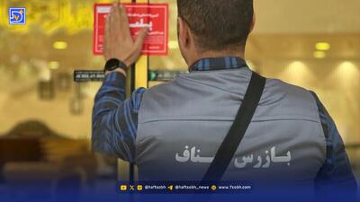  بازرسی‌ها از گرانی جا ماندند