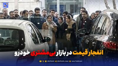  انفجار قیمت در بازار بی‌مشتری خودرو