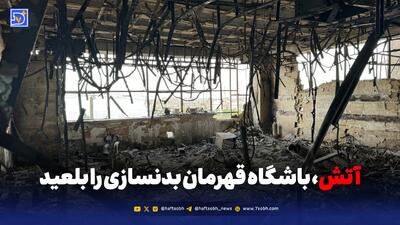  آتش، باشگاه قهرمان بدنسازی را بلعید