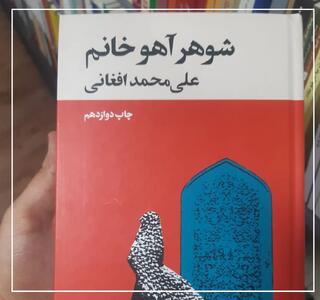 چرا «شوهر آهو خانم» را هنوز باید خواند؟