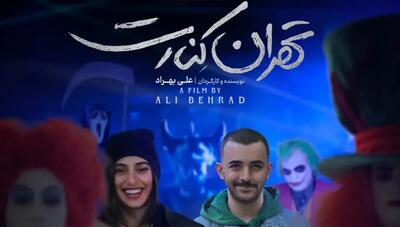  فیلم «تهران کنارت» پروانه نمایش دارد، این جمله را باید با خط درشت نوشت