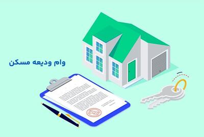  سهمیه تسهیلات قرض الحسنه ودیعه، خرید یا ساخت مسکن در سال ۱۴۰۵ ابلاغ شد