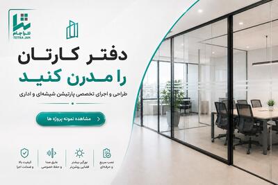  چرا پارتیشن شیشه‌ای به انتخاب شرکت‌های مدرن تبدیل شده است؟