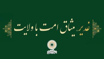  شعار دهه امامت و ولایت اعلام شد؛ «غدیر، میثاق امت با ولایت»