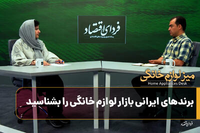  برندهای ایرانی بازار لوازم خانگی را بشناسید