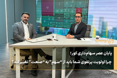  پایان عصر سهام‌داری کور؛ چرا اولویت پرتفوی شما باید از “سهم” به “صنعت” تغییر کند؟