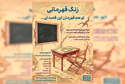  فراخوان «زنگ قهرمانی» منتشر شد/با نگاهی به نقش مدرسه در جنگ