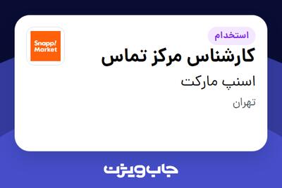  استخدام کارشناس مرکز تماس در اسنپ مارکت