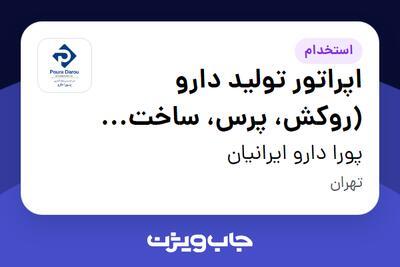  استخدام اپراتور تولید دارو (روکش، پرس، ساخت قرص) - آقا در پورا دارو ایرانیان