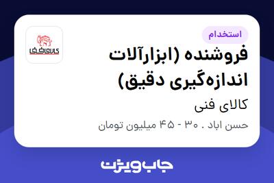  استخدام فروشنده (ابزارآلات اندازه‌گیری دقیق) در کالای فنی