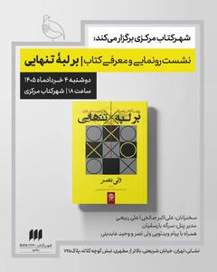  سخنرانی علی اکبرصالحی و علی ربیعی در مراسم رونمایی و معرفی کتاب «برلبه تنهایی»