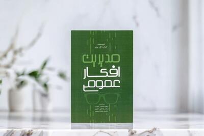 «مدیریت افکار عمومی» به بازار کتاب آمد