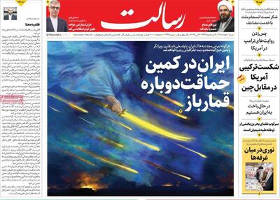  صفحه اول روزنامه های شنبه دوم خرداد 1405