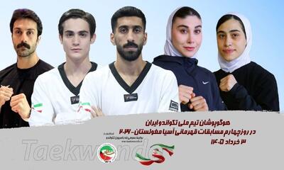  تکواندو قهرمانی آسیا| ملی‌پوشان ایران در روز پایانی حریفان خود را شناختند