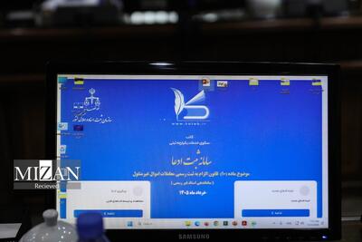  رونمایی از سامانه ثبت ادعای ماده ۱۰ قانون الزام به ثبت رسمی اموال غیرمنقول؛ گامی برای شفافیت و کاهش فساد