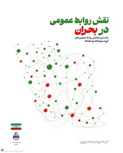  نخستین همایش روابط عمومی‌های گروه سرمایه‌گذاری اهداف/ نقش روابط عمومی در بحران