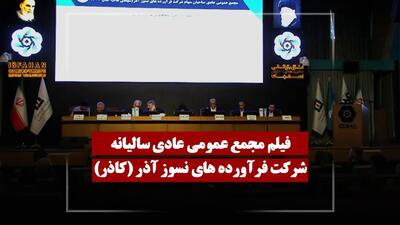  فیلم مجمع کاذر (فرآورده‌های نسوز آذر) مورخ ۱۴۰۵/۰۳/۰۲