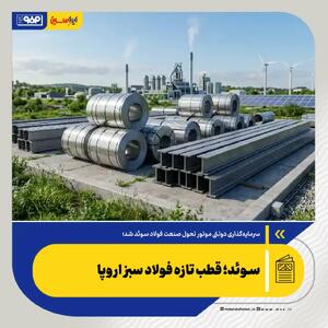  سوئد؛ قطب تازه فولاد سبز اروپا
