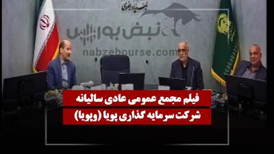  فیلم مجمع وپویا (سرمایه گذاری پویا) مورخ ۱۴۰۵/۰۳/۰۲