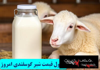  شیر گوسفندی با این خبر منفجر شد؛ مردم از ترس میلرزند | هشدار دامپزشکی تا ۳ خرداد؛ یک لیوان شیر محلی بخوری کرونا می‌گیری، نخوری از گرسنگی می‌میری | جدول قیمت شیر گوسفندی امروز شنبه ۲ خرداد ۱۴۰۵